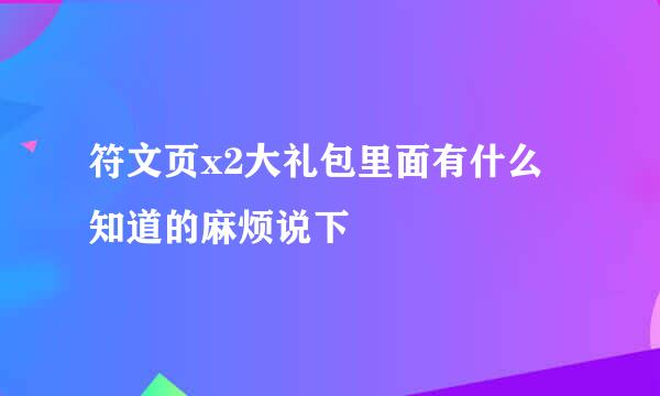 符文页x2大礼包里面有什么 知道的麻烦说下