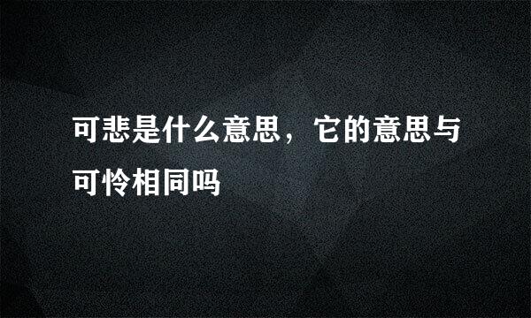 可悲是什么意思，它的意思与可怜相同吗