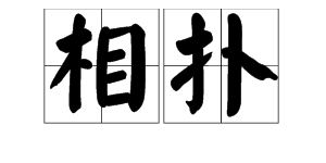 潮汕话