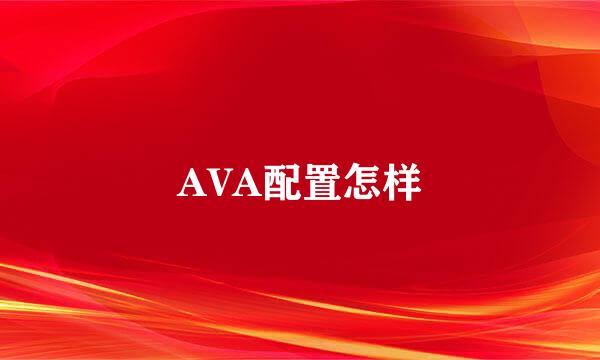 AVA配置怎样