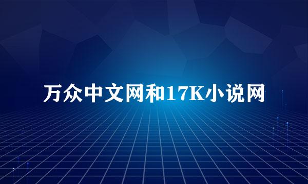 万众中文网和17K小说网