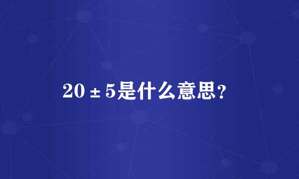 20±5是什么意思？