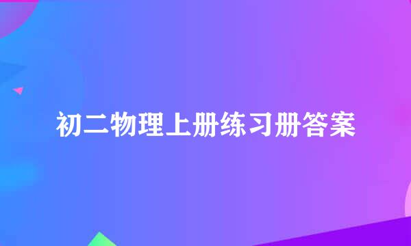 初二物理上册练习册答案