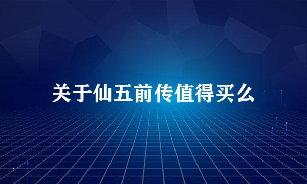 关于仙五前传值得买么