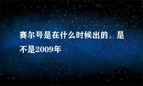 赛尔号是在什么时候出的。是不是2009年