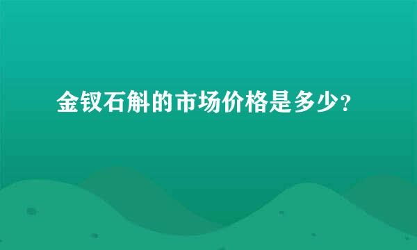 金钗石斛的市场价格是多少？