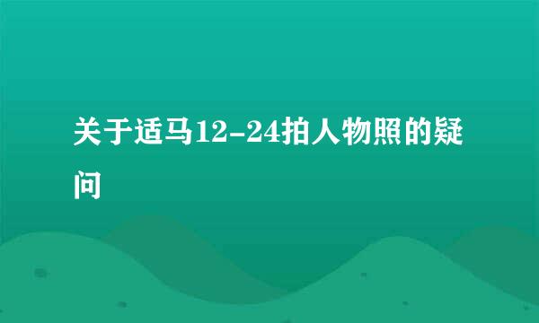 关于适马12-24拍人物照的疑问