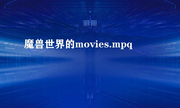 魔兽世界的movies.mpq