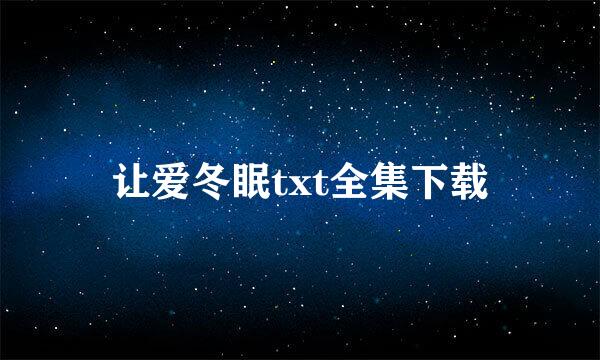 让爱冬眠txt全集下载