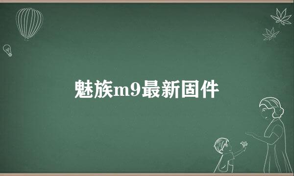 魅族m9最新固件