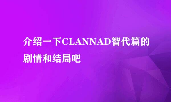 介绍一下CLANNAD智代篇的剧情和结局吧