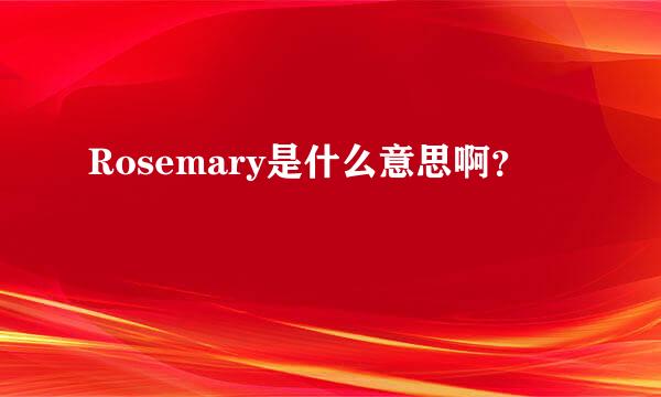 Rosemary是什么意思啊？