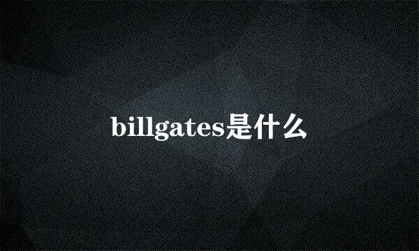 billgates是什么