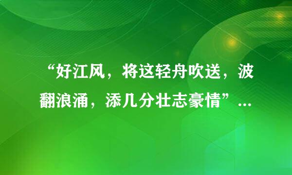 “好江风，将这轻舟吹送，波翻浪涌，添几分壮志豪情”写的是什么故事？