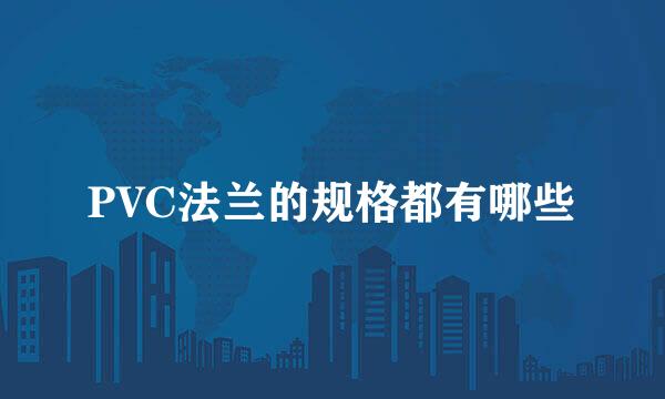 PVC法兰的规格都有哪些