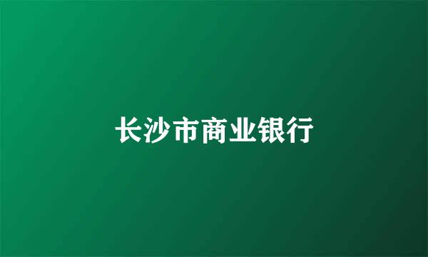 长沙市商业银行