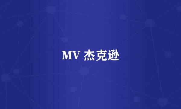 MV 杰克逊