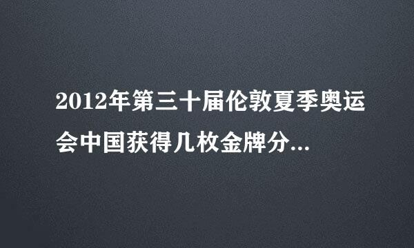 2012年第三十届伦敦夏季奥运会中国获得几枚金牌分别是谁获得