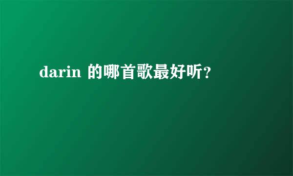 darin 的哪首歌最好听？