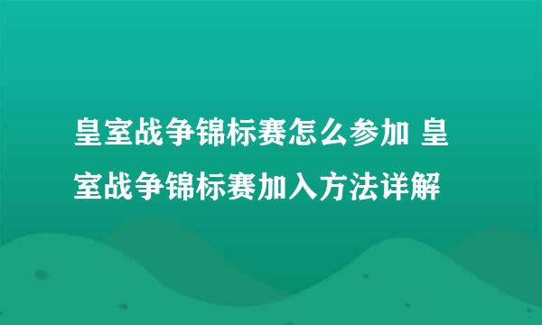 皇室战争锦标赛怎么参加 皇室战争锦标赛加入方法详解