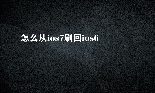 怎么从ios7刷回ios6