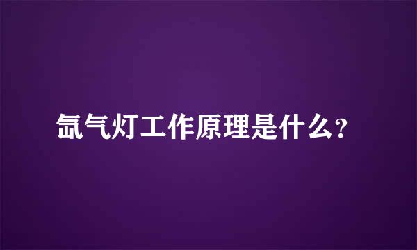 氙气灯工作原理是什么？