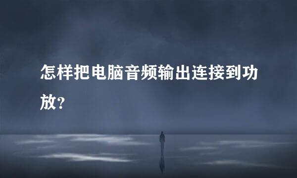 怎样把电脑音频输出连接到功放？