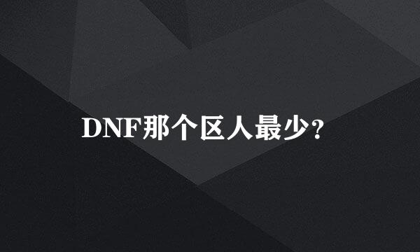 DNF那个区人最少？