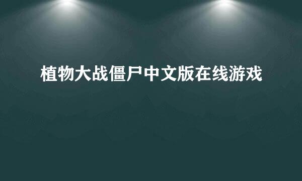 植物大战僵尸中文版在线游戏