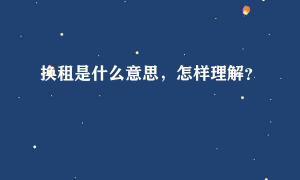 换租是什么意思，怎样理解？