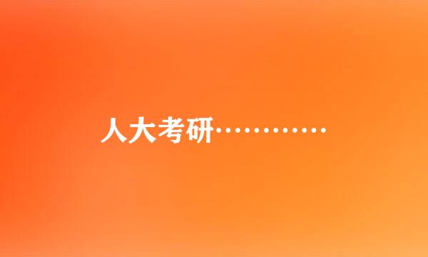 人大考研…………