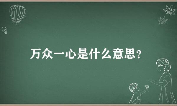 万众一心是什么意思？