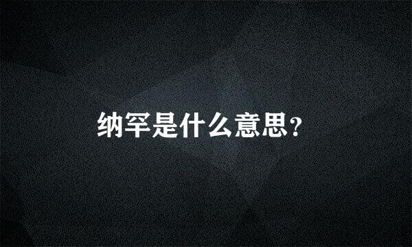 纳罕是什么意思？