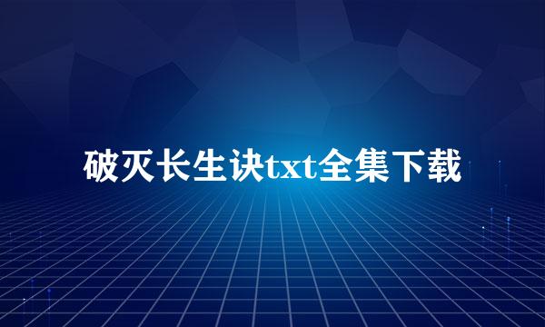 破灭长生诀txt全集下载