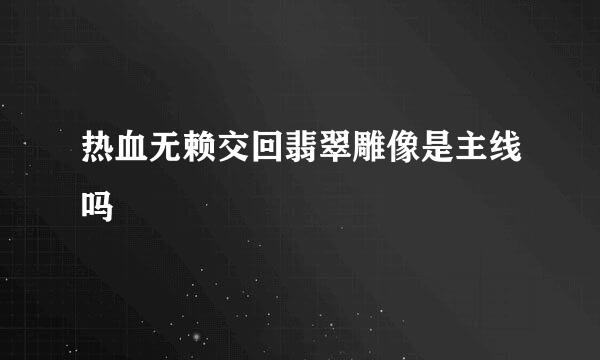 热血无赖交回翡翠雕像是主线吗