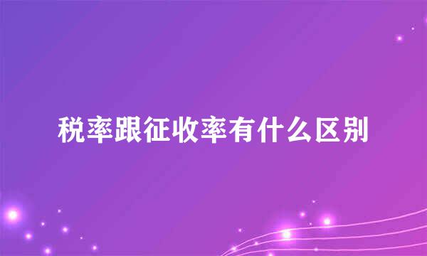 税率跟征收率有什么区别