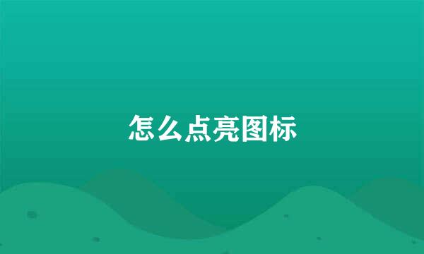 怎么点亮图标