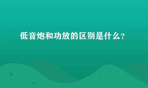 低音炮和功放的区别是什么？