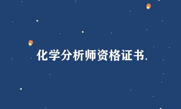 化学分析师资格证书