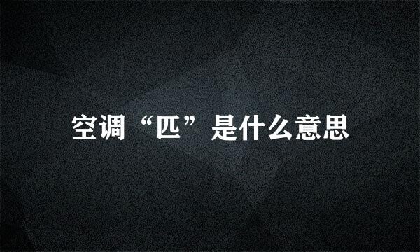 空调“匹”是什么意思