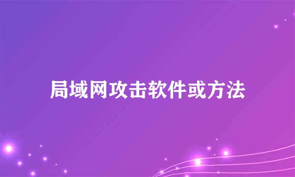 局域网攻击软件或方法