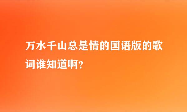 万水千山总是情的国语版的歌词谁知道啊？