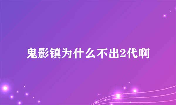 鬼影镇为什么不出2代啊