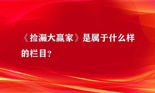 《捡漏大赢家》是属于什么样的栏目？