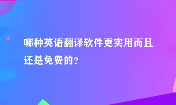 哪种英语翻译软件更实用而且还是免费的？