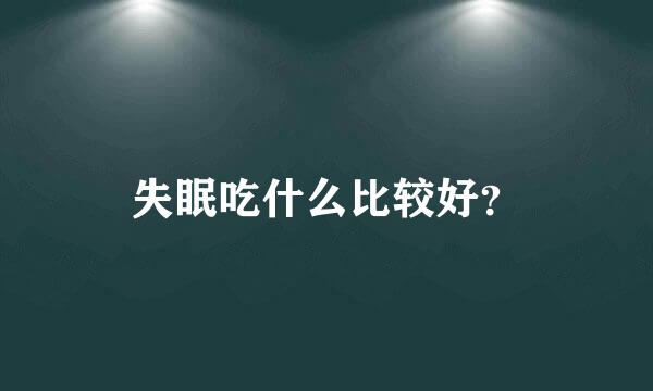 失眠吃什么比较好？