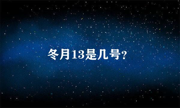 冬月13是几号？