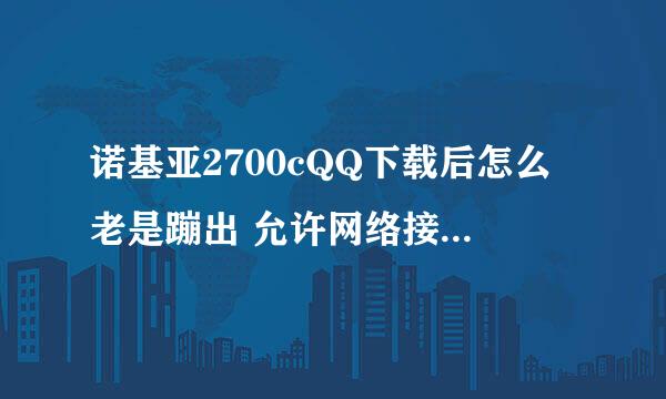 诺基亚2700cQQ下载后怎么老是蹦出 允许网络接入，按确认还是会蹦出