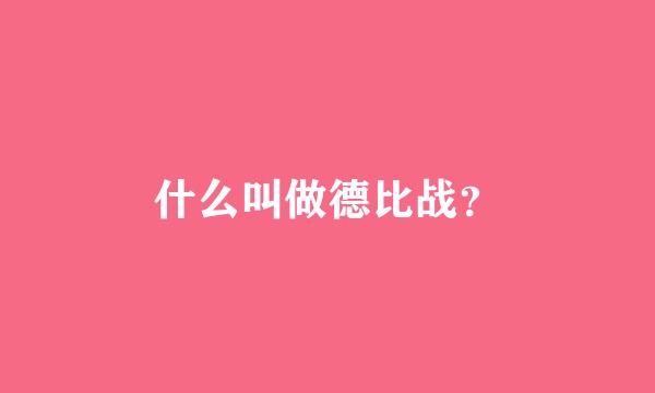 什么叫做德比战？