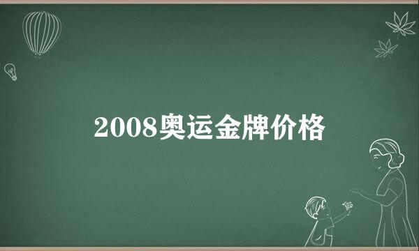 2008奥运金牌价格